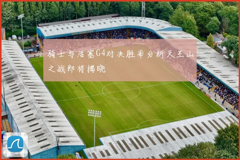 骑士与活塞G4对决胜率分析天王山之战即将揭晓