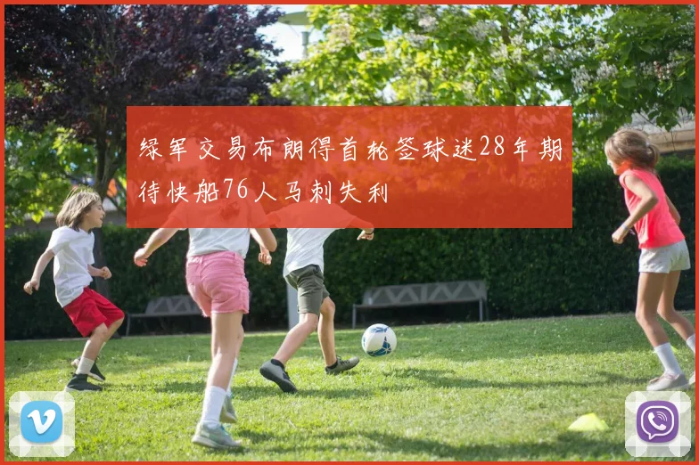 绿军交易布朗得首轮签球迷28年期待快船76人马刺失利