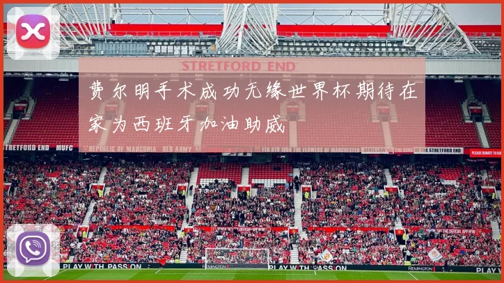 费尔明手术成功无缘世界杯期待在家为西班牙加油助威