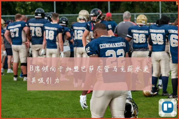 B席倾向于加盟巴萨尽管马竞薪水更具吸引力