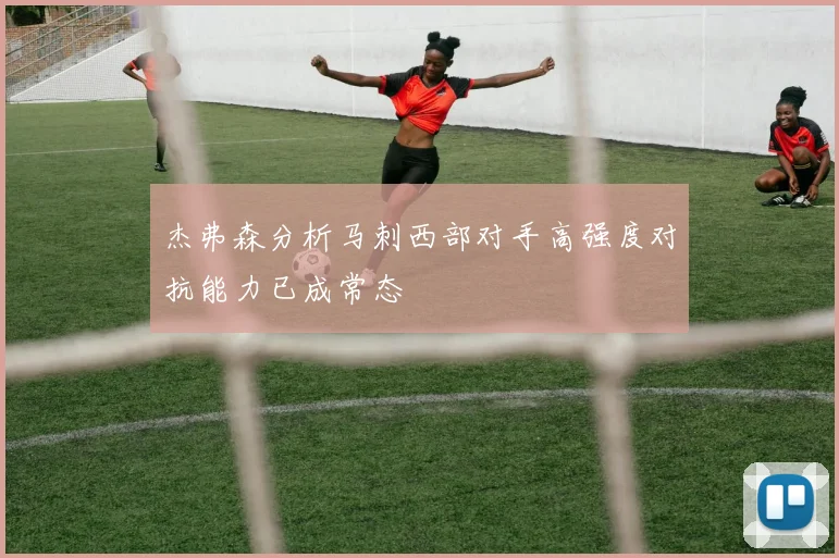 杰弗森分析马刺西部对手高强度对抗能力已成常态