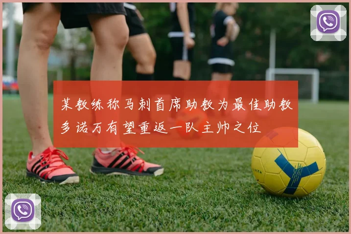 某教练称马刺首席助教为最佳助教多诺万有望重返一队主帅之位