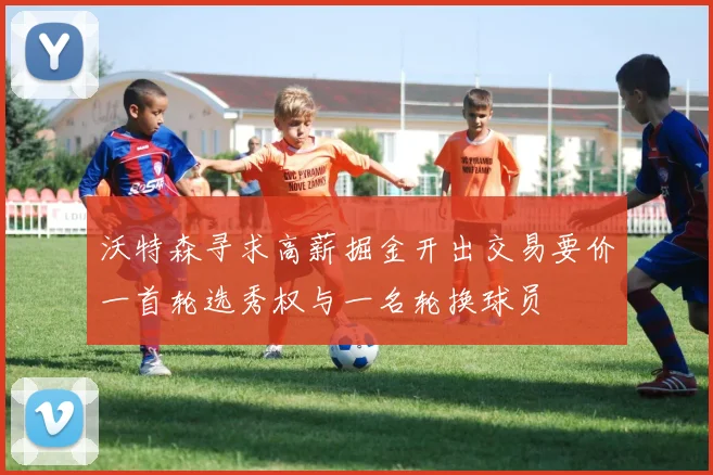 沃特森寻求高薪掘金开出交易要价一首轮选秀权与一名轮换球员