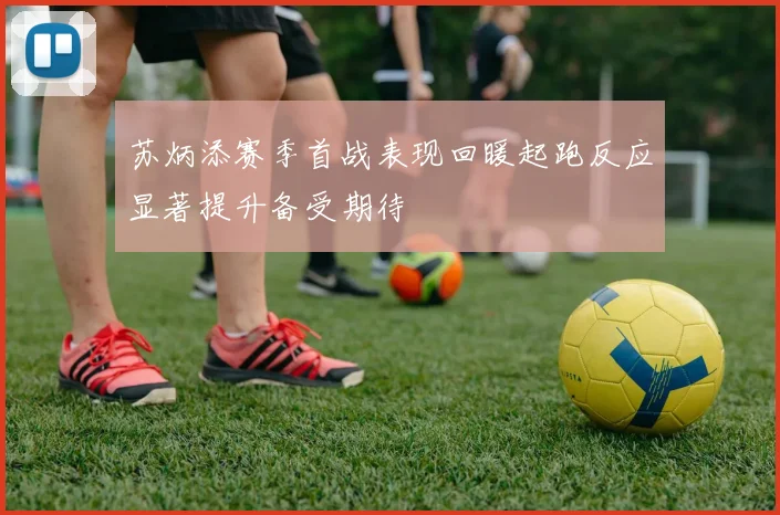 苏炳添赛季首战表现回暖起跑反应显著提升备受期待