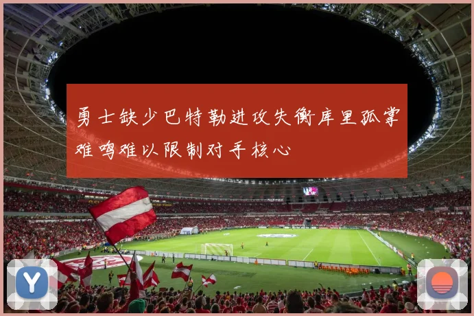 勇士缺少巴特勒进攻失衡库里孤掌难鸣难以限制对手核心