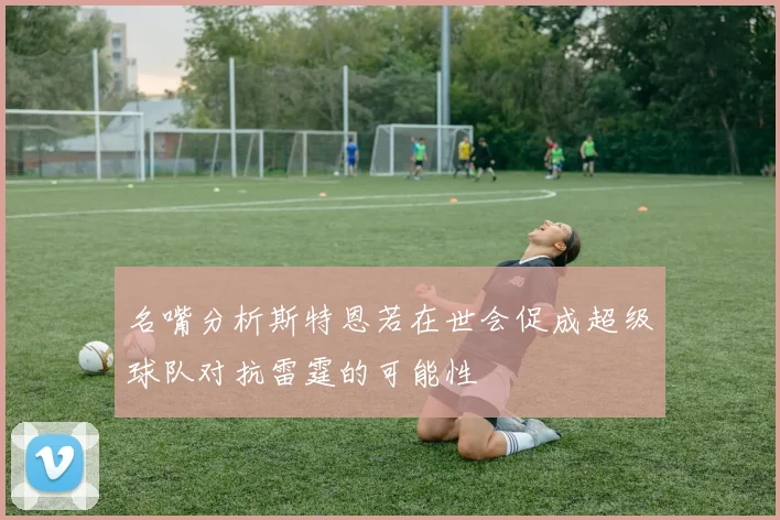名嘴分析斯特恩若在世会促成超级球队对抗雷霆的可能性