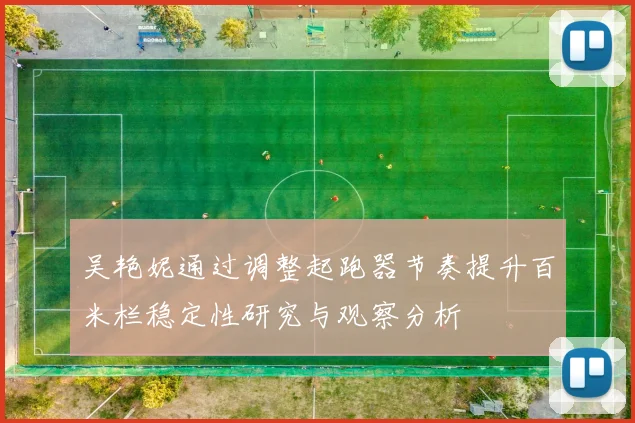 吴艳妮通过调整起跑器节奏提升百米栏稳定性研究与观察分析