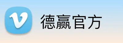 德赢官方 logo